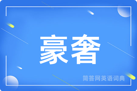 豪奢