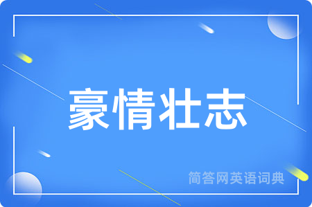 豪情壮志