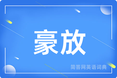豪放