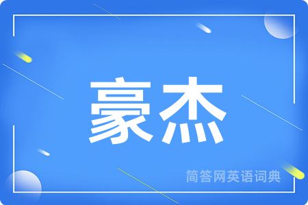 豪杰用英语怎么说,豪杰的英语翻译 豪杰