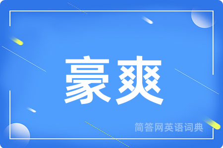 豪爽