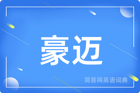 豪迈用英语怎么说,豪迈的英语翻译 豪迈