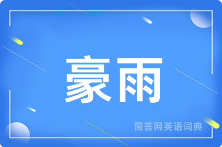 豪雨