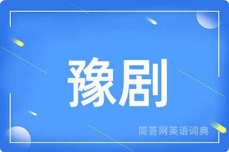 豫剧