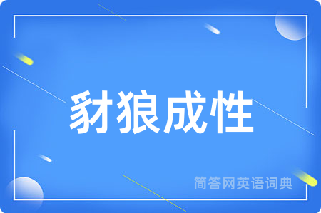 豺狼成性