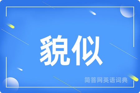 貌似