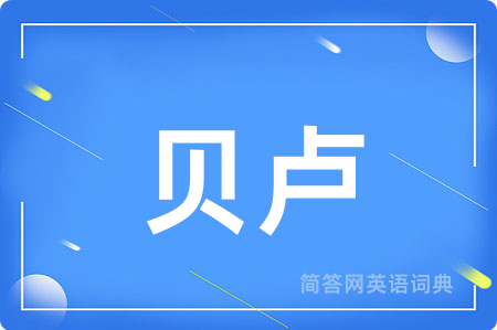 贝卢