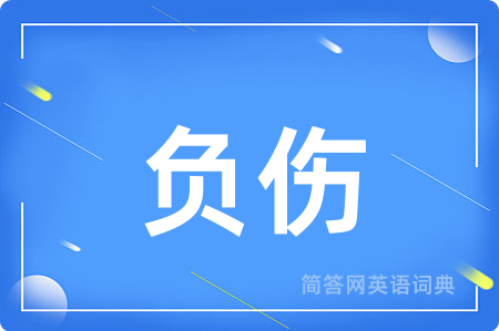 负伤用英语怎么说,负伤的英语翻译 负伤