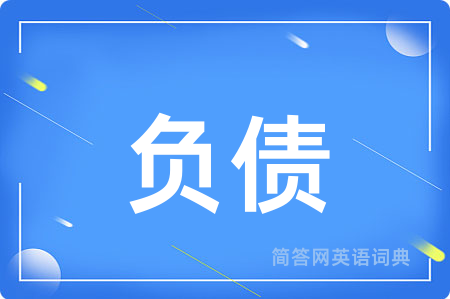 负债