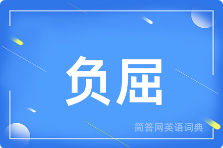 负屈