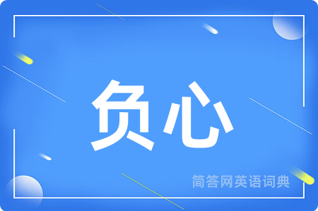 负心