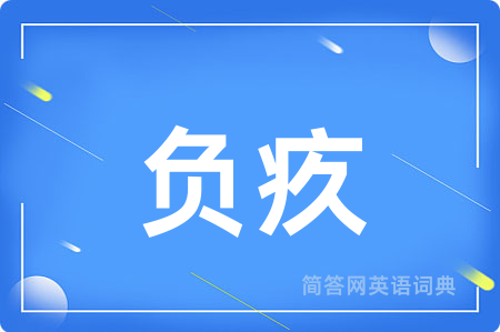 负疚用英语怎么说,负疚的英语翻译 负疚