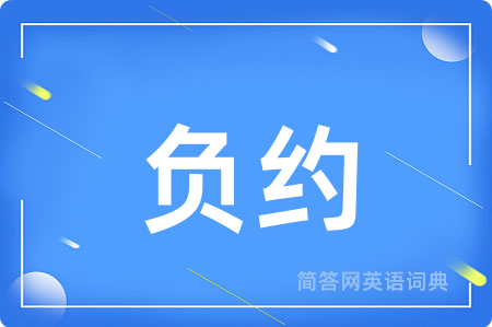 负约