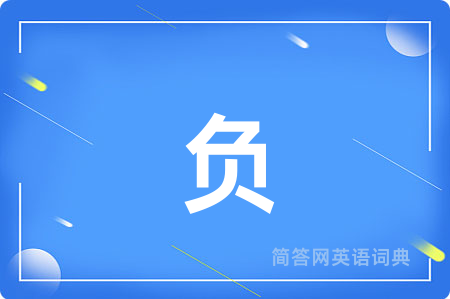 负