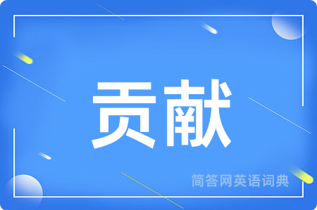 贡献