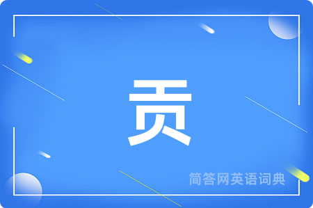 贡