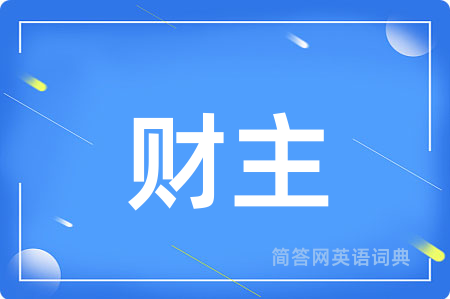 财主