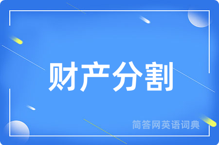 财产分割