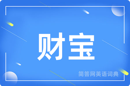 财宝用英语怎么说,财宝的英语翻译 财宝