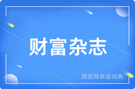 财富杂志