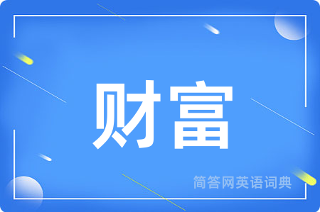 财富