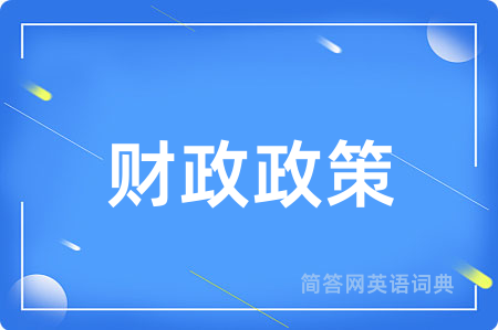 财政政策