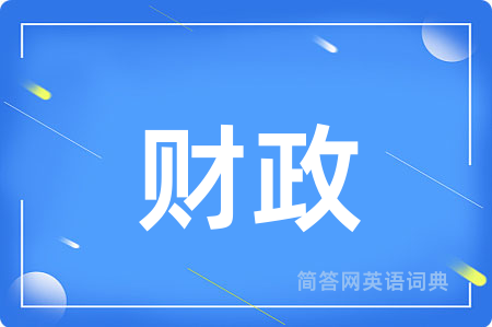 财政