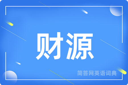财源用英语怎么说,财源的英语翻译 财源