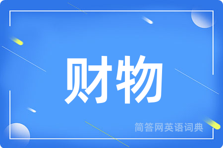 财物