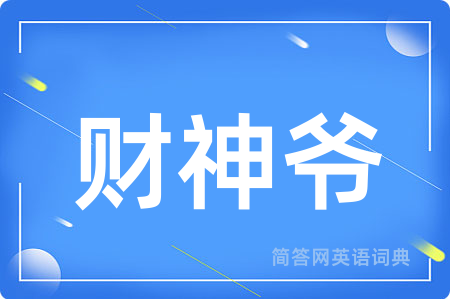 财神爷