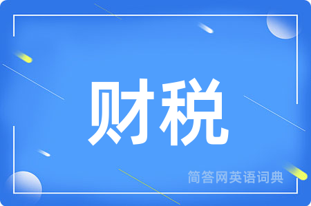 财税