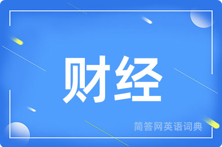 财经用英语怎么说,财经的英语翻译 财经