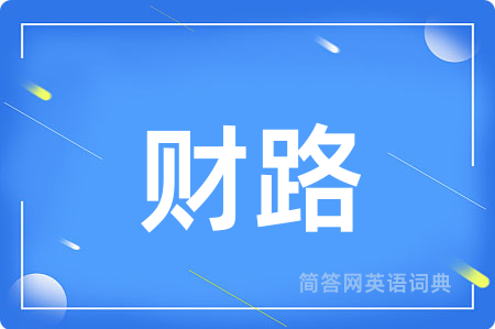 财路