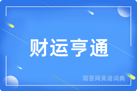 财运亨通