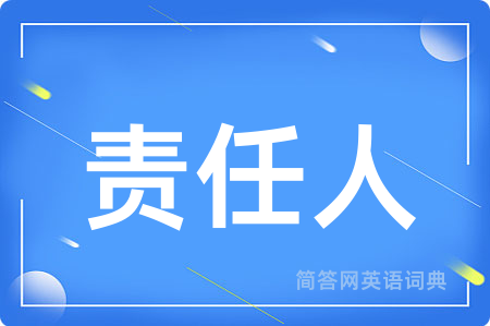 责任人