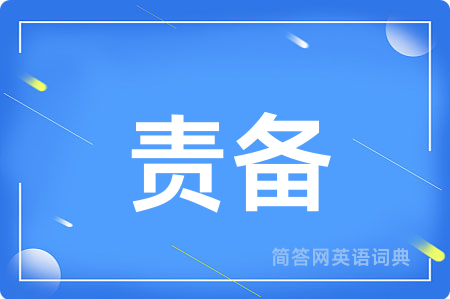 责备用英语怎么说,责备的英语翻译 责备