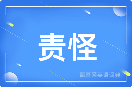 责怪