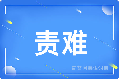 责难用英语怎么说,责难的英语翻译 责难