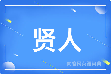 贤人