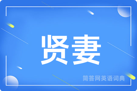 贤妻