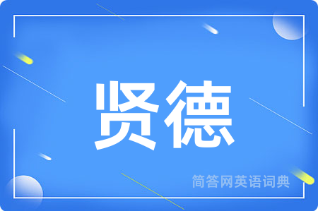 贤德