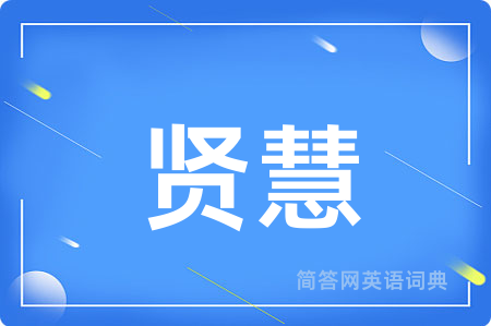 贤慧