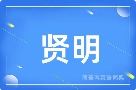 贤明
