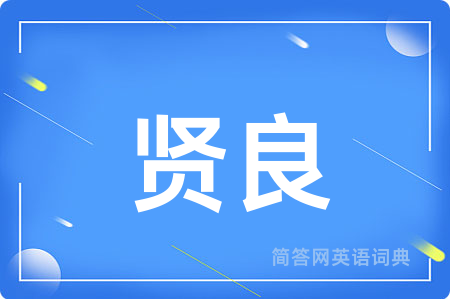 贤良