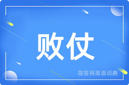 败仗