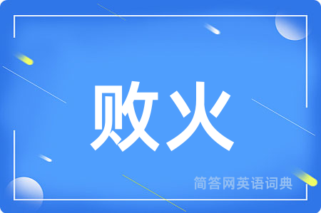 败火
