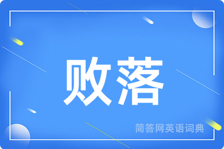 败落用英语怎么说,败落的英语翻译 败落