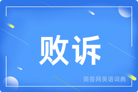 败诉