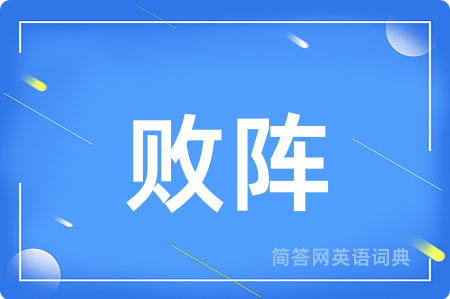 败阵