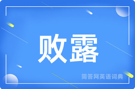 败露